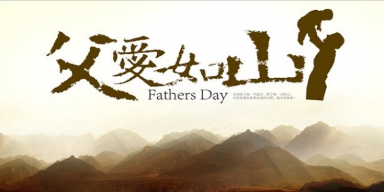 父親節(jié)，容大彩晶科技有限公司跟你一起說(shuō)：爸！父親節(jié)快樂(lè)！